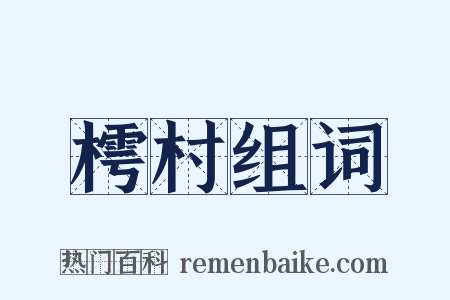 樗村组词是什么意思的图片